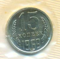15 копеек 1969 года