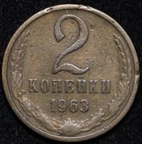 2 копейки 1963 года