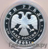 3 рубля 2008 года СПМД