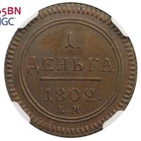 Деньга 1802 года