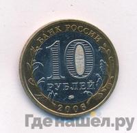 10 рублей 2006 года ММД