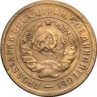 3 копейки 1932 года
