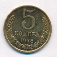 5 копеек 1978 года