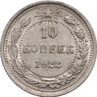 10 копеек 1922 года