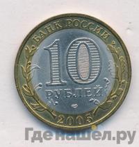 10 рублей 2005 года СПМД