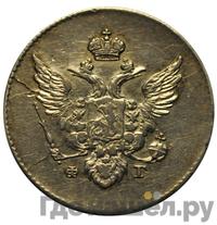 10 копеек 1810 года
