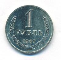 1 рубль 1967 года