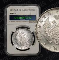 1 рубль 1817 года