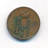 Денежка 1851 года