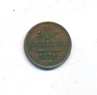 1/2 копейки 1872 года ЕМ