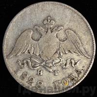 10 копеек 1828 года СПБ НГ