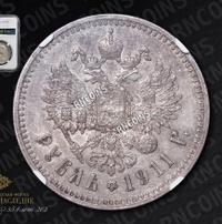 1 рубль 1911 года ЭБ