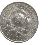 15 копеек 1928 года