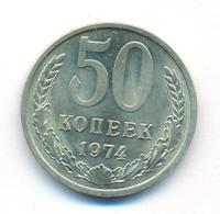 50 копеек 1974 года