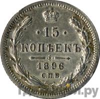 15 копеек 1896 года СПБ АГ