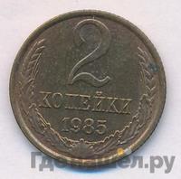 2 копейки 1985 года