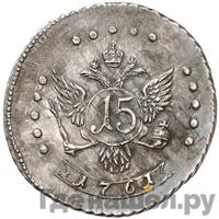 15 копеек 1761 года