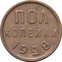 Полкопейки 1928 года