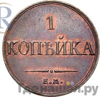 1 копейка 1836 года