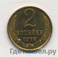 2 копейки 1978 года