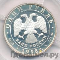 1 рубль 1998 года ММД