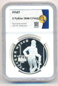 3 рубля 1998 года СПМД