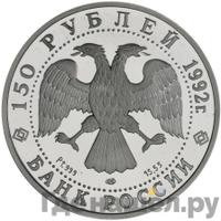 150 рублей 1992 года ЛМД