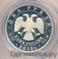 2 рубля 2013 года ММД