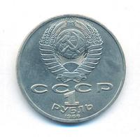 1 рубль 1986 года  Ломоносов