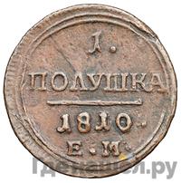 Полушка 1810 года
