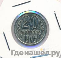 20 копеек 1975 года