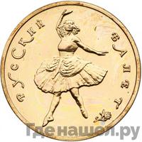 100 рублей 1993 года  Русский балет