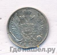 10 копеек 1820 года