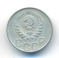 20 копеек 1945 года