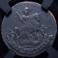 2 копейки 1796 года