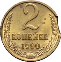2 копейки 1990 года