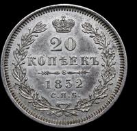 20 копеек 1852 года