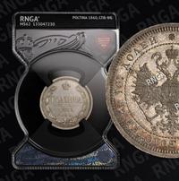 Полтина 1860 года