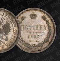 Полтина 1860 года