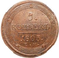 5 копеек 1803 года