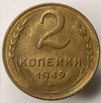 2 копейки 1949 года