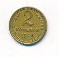 2 копейки 1945 года