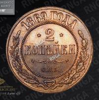 2 копейки 1869 года
