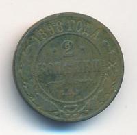 2 копейки 1898 года