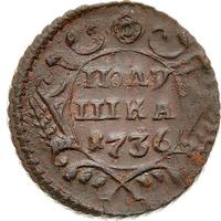 Полушка 1736 года