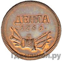 Денга 1761 года  Пробная