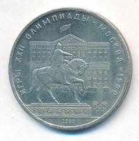 1 рубль 1980 года