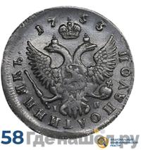 Полуполтинник 1753 года ММД IП