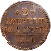 2 копейки 1840 года
