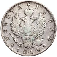 1 рубль 1819 года